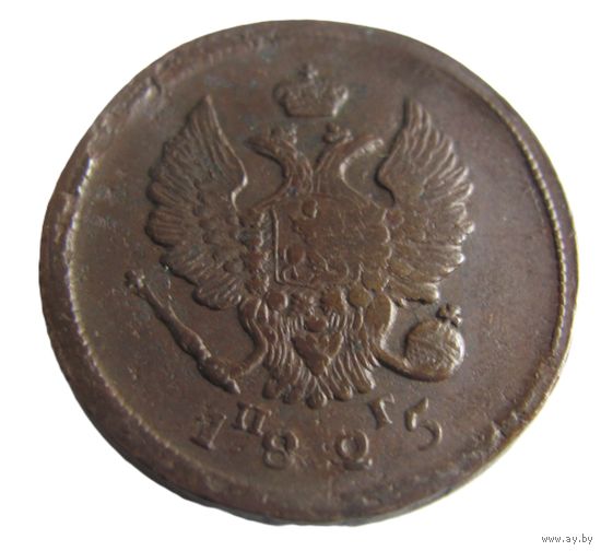 2 копейки 1825 ЕМ ПГ