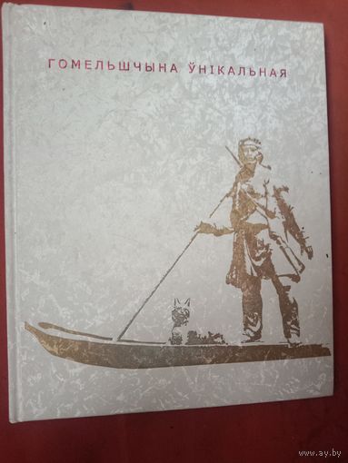 Гомельшчына ўнікальная Фотальбом