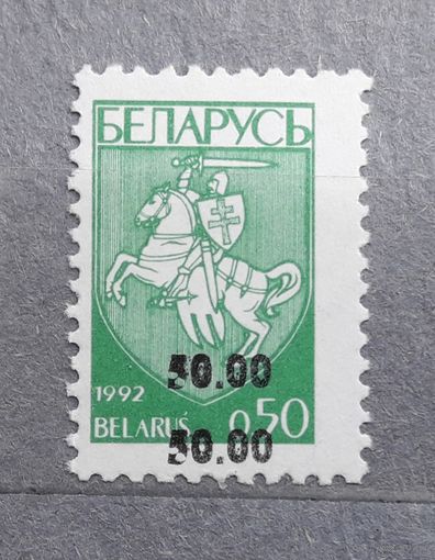 Беларусь 1994г. Ошибка печати-двойная надпечатка "50" на марке первого стандартного выпуска. **