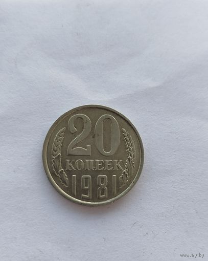20 копеек СССР 1981 перепутка Лиц. ст. шт. 3 от 3 копеек 1978 года.