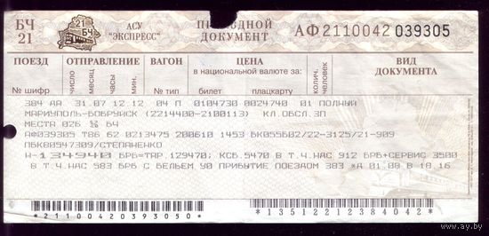 Поезд Мариуполь - Бобруйск