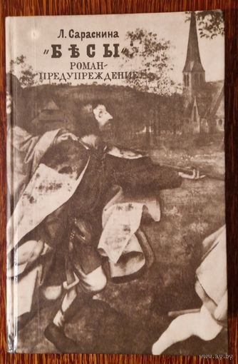 Сараскина Л.И. Бесы : роман-предупрждение. 1990 год.  Достоевский