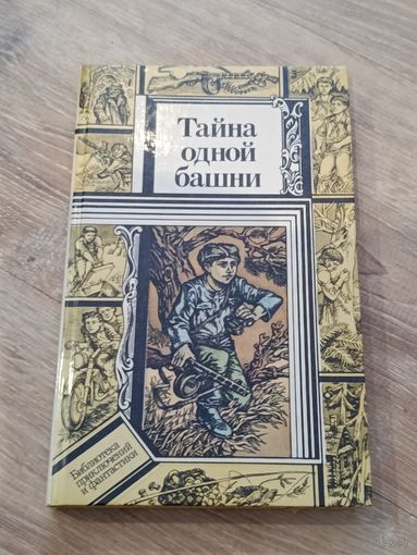 Тайна одной башни