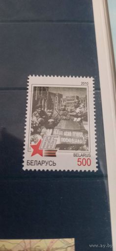 "65 лет Победы " Беларусь 2010г.