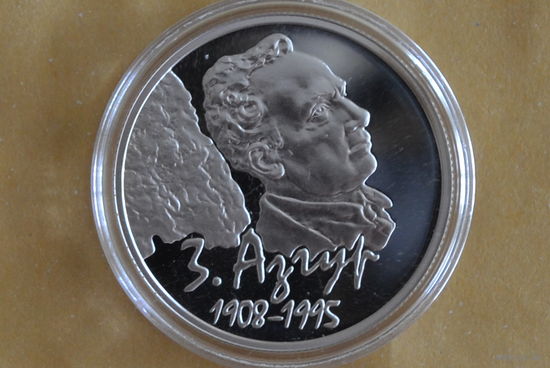 10 рублей 2008 (100 лет со дня рождения З.Азгура) с 1 руб