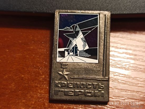 Знак значок Крепость Герой