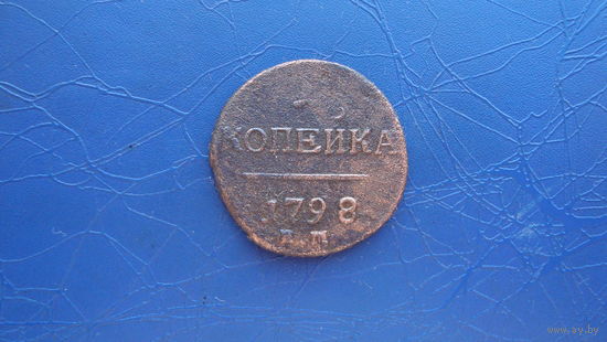 1 копейка 1798                                                                                                                      (4689)