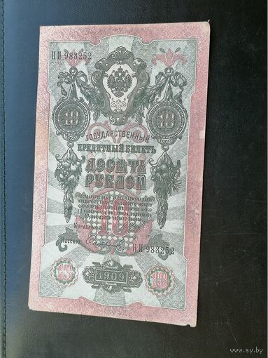 10 рублей 1909 Шипов Сафронов
