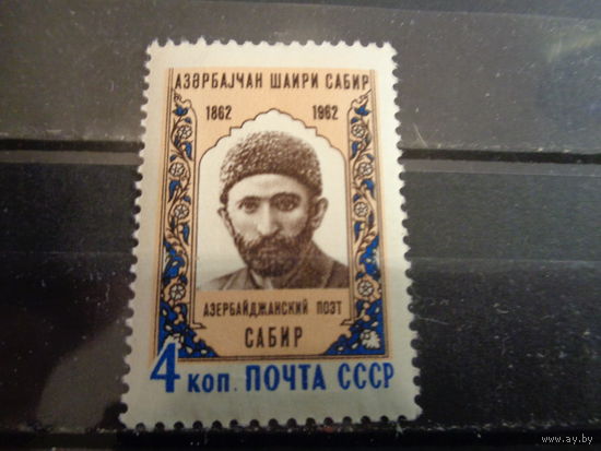 СССР 1962 100-летие со дня рождения Сабира