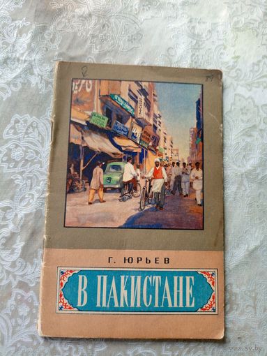 Г.Юрьев"В Пакистане"\13д