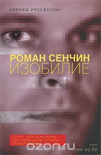 Сенчин. Изобилие
