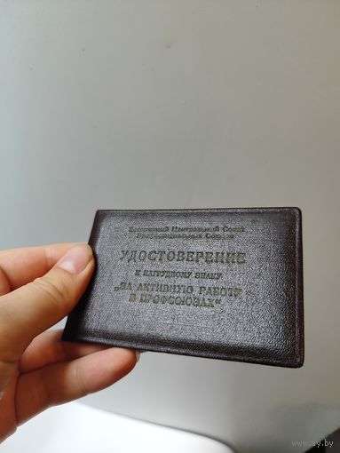 Удостоверение к знаку  за активную работу в профсоюзах.