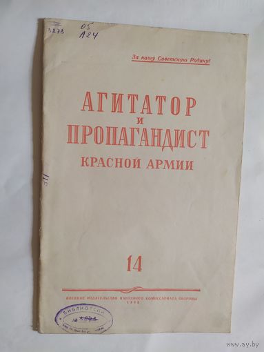 Журнал "Агитатор и пропагандист красной армии" 1945г\0