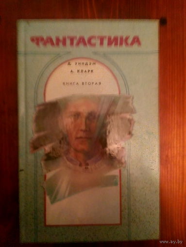 Фантастика. Книга 2