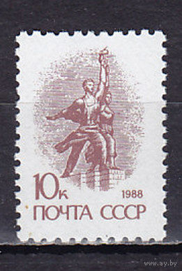 Марки СССР 1989 г.  Стандарт Рабочий и колхозница. 10 копеек. 6149.