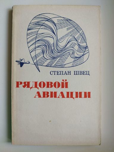 С.И. Швец  Рядовой авиации