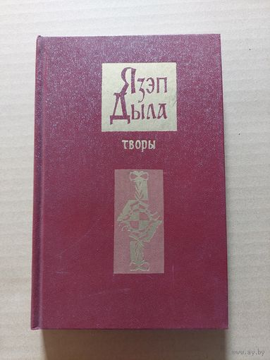 Язэп Дыла Творы 1981