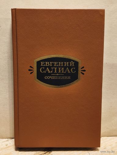 Салиас Евгений -  Сочинения (Том 2)