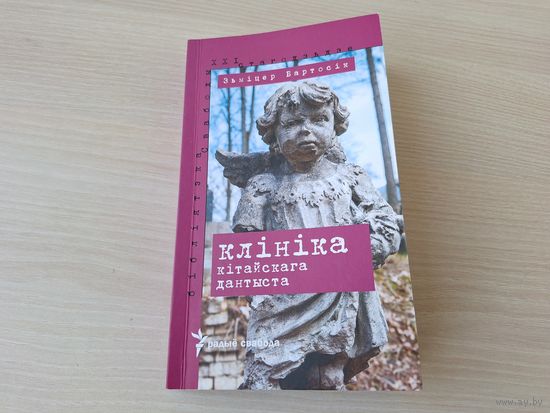 Зьміцер Бартосік. Клініка кітайскага дантыста. 2018 Бібліятэка Свабоды. ХХІ стагодзьдзе - на беларускай мове - КАК НОВАЯ. НЕ ЧИТАЛАСЬ