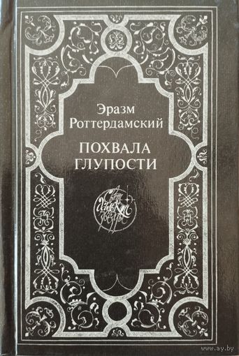 Эразм Роттердамский "Похвала Глупости"