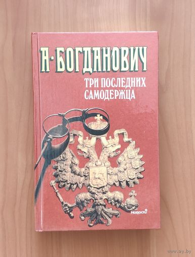 А. Богданович Три последних самодержца