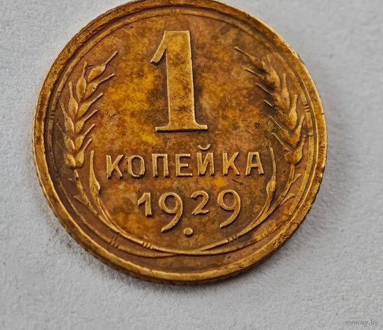 1929 год 1 копейка