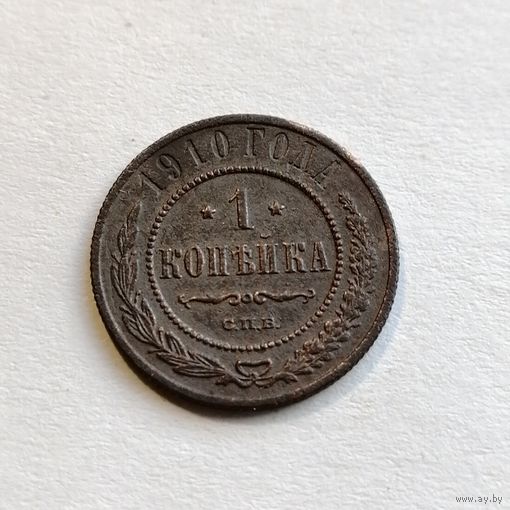 1 копейка 1910 года
