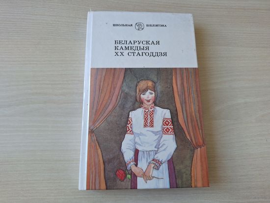 Беларуская камедыя ХХ стагоддзя - Паўлінка, Тутэйшыя, Хто смяецца апошнім, Мілы чалавек, Выбачайце калі ласка, Зацюканы апостал 1998 - Купала, Крапіва, Макаёнак