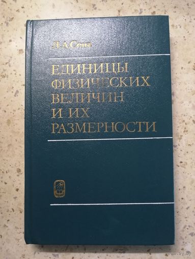 Л. А. Сена, Единицы физических величин и их размерности
