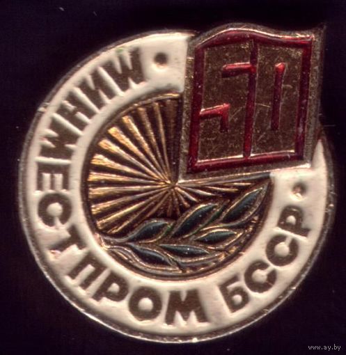 50 лет Минместпром БССР