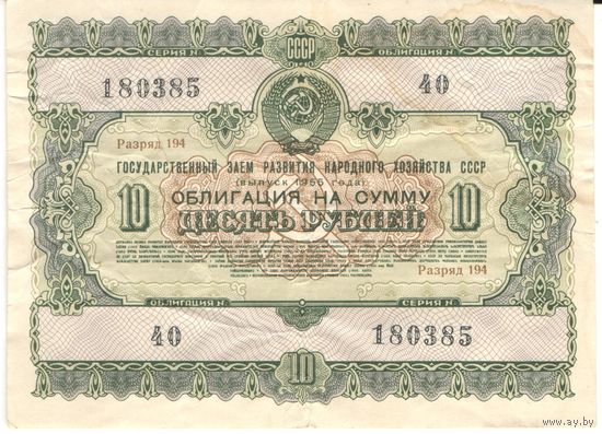 10 рублей 1955 года, 180385 40
