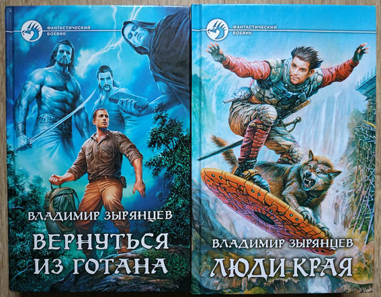 Владимир Зырянцев "Люди Края" и "Вернуться из Готана (серия "Фантастический боевик", комплект 2 книги)