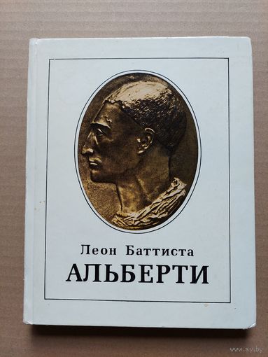 ЛЕОН БАТТИСТА АЛЬБЕРТИ - I