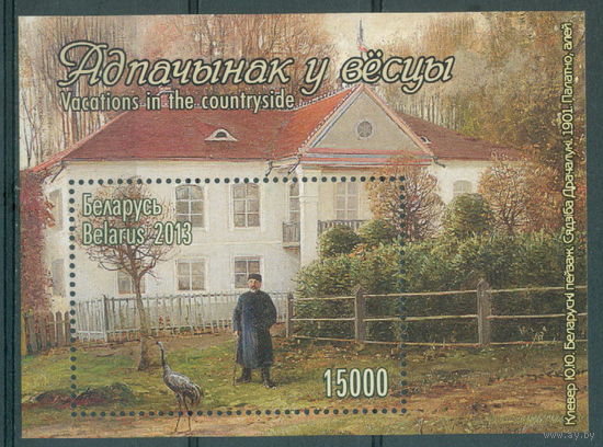 2013. 951. Отдых в деревне **
