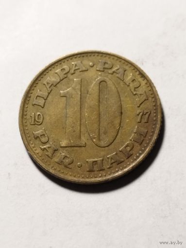 Югославия 10 пара 1977