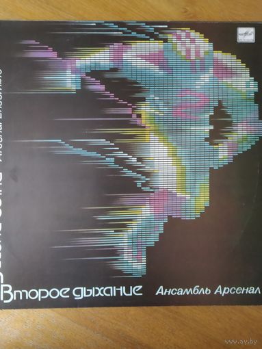 Пластинка  фирмы Мелодия. Арсенал. Второе дыхание.