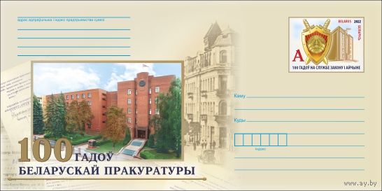 100 лет белорусской прокуратуре ХМК с ОМ Беларусь 2022
