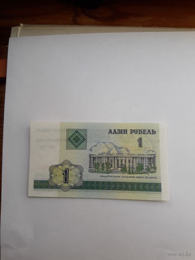 Беларусь 1 рубль 2000 сер. ГА