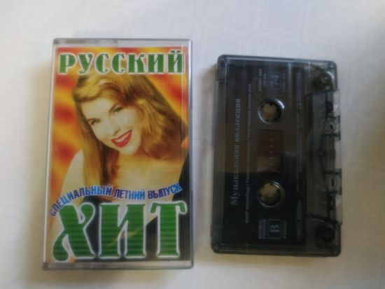 С 1 рубля. Кассета . Русский ХИТ . Состояние на скане.