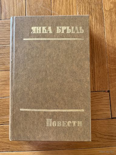 Я Брыль повести