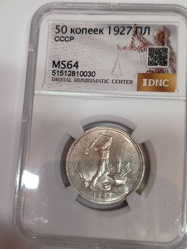 Полтинник 1927 СССР MS 64