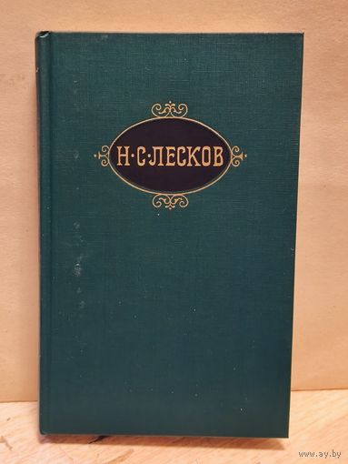 Лесков Н. - Собрание сочинений (Том 2)