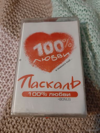 Кассета Паскаль. 100 % любви. Новая. в упаковке.