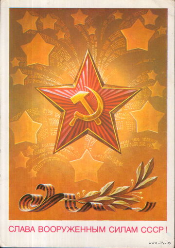 Чистая открытка 1986г. "23 Февраля. Слава Вооруженным Силам СССР" худ. А. Бурлов