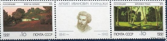 СССР 1991 Русская живопись. А.И. Куинджи **