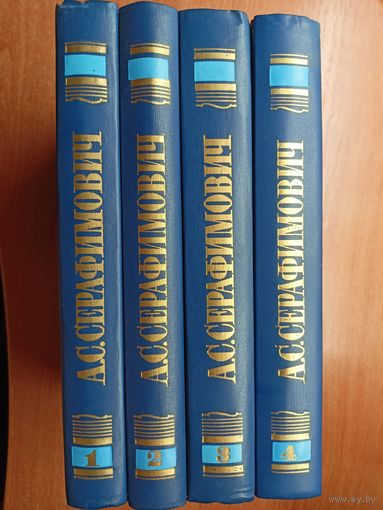 Александр Серафимович "Собрание сочинений в четырех томах"