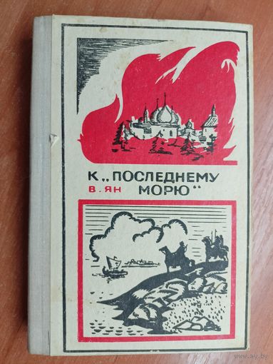 Василий Ян "К последнему морю"