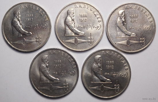 1 рубль 1991г. П.Н.Лебедев.