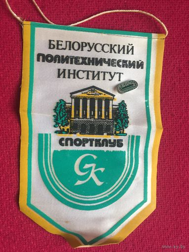 Вымпел и значок Спортклуб БПИ