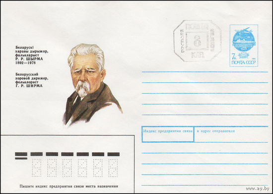 Художественный маркированный конверт СССР N 91-301(N) (15.11.1991) Белорусский хоровой дирижер, фольклорист Г. Р. Ширма